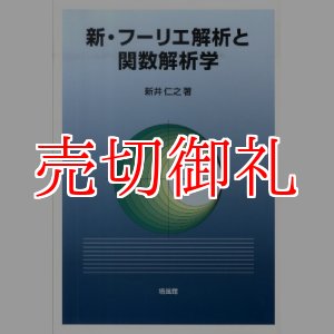 画像: 新・フーリエ解析と関数解析学