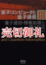 画像: 量子コンピュータと量子通信　３　量子通信・情報処理と誤り訂正