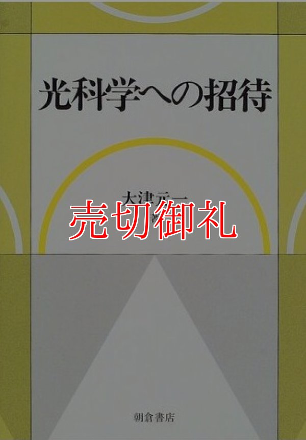 画像1: 光科学への招待