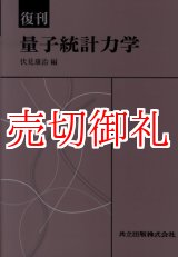 画像: 量子統計力学