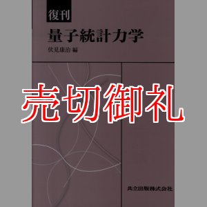 画像: 量子統計力学