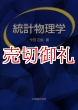 画像: 統計物理学