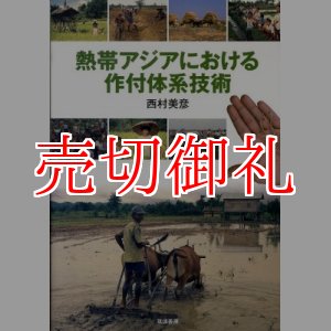 画像: 熱帯アジアにおける作付体系技術