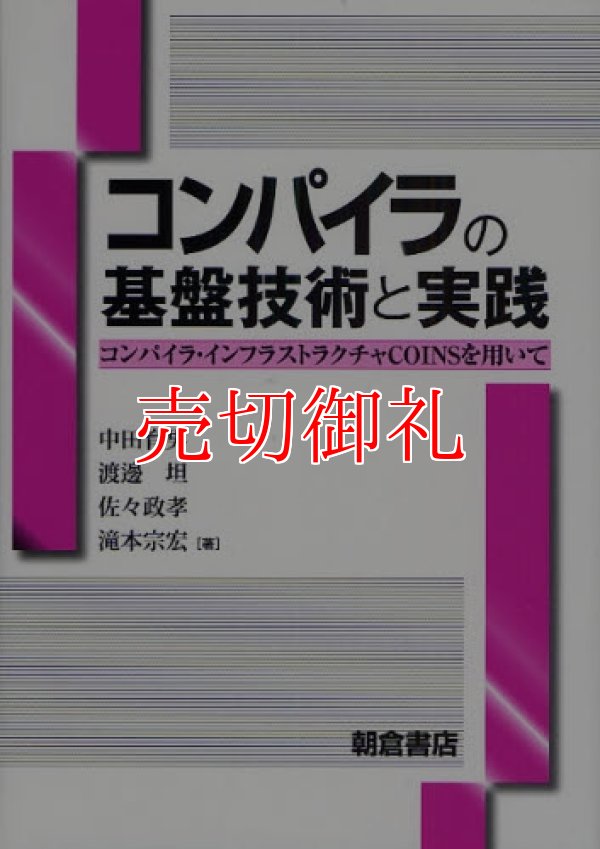 画像1: コンパイラの基盤技術と実践　コンパイラ・インフラストラクチャＣＯＩＮＳを用いて