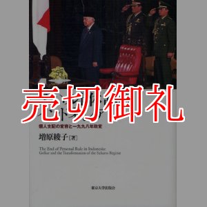 画像: スハルト体制のインドネシア　個人支配の変容と一九九八年政変