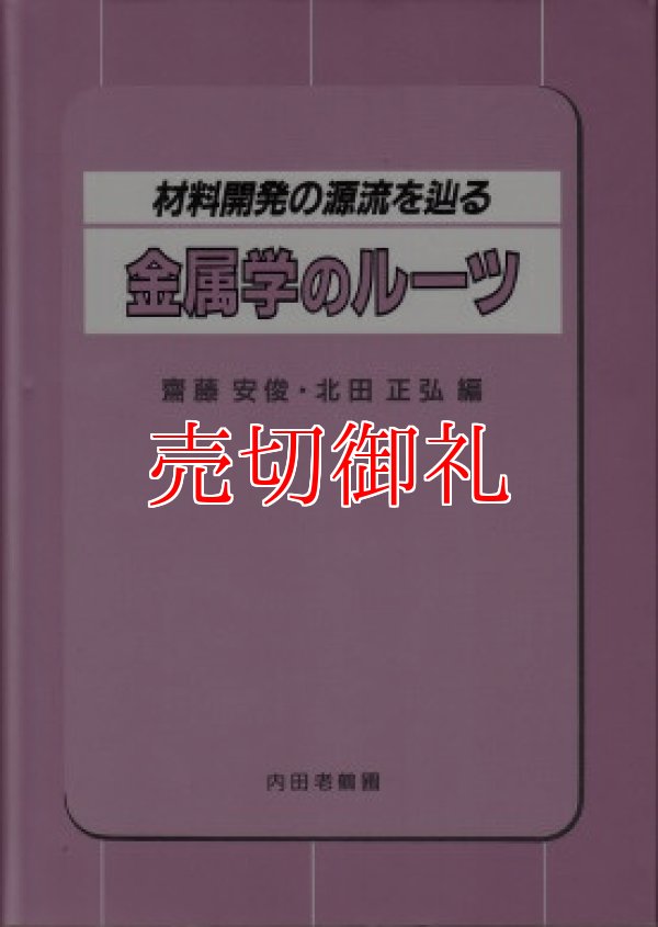 画像1: 金属学のルーツ　材料開発の源流を辿る