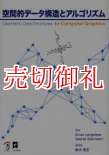 画像: 空間的データ構造とアルゴリズム