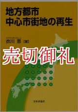 画像: 地方都市中心市街地の再生