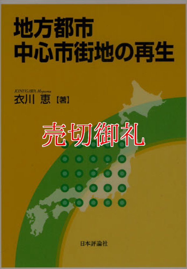 画像1: 地方都市中心市街地の再生