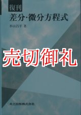 画像: 復刊　差分・微分方程式