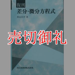 画像: 復刊　差分・微分方程式