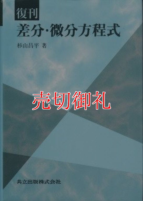 画像1: 復刊　差分・微分方程式