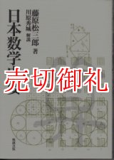 画像: 日本数学史要