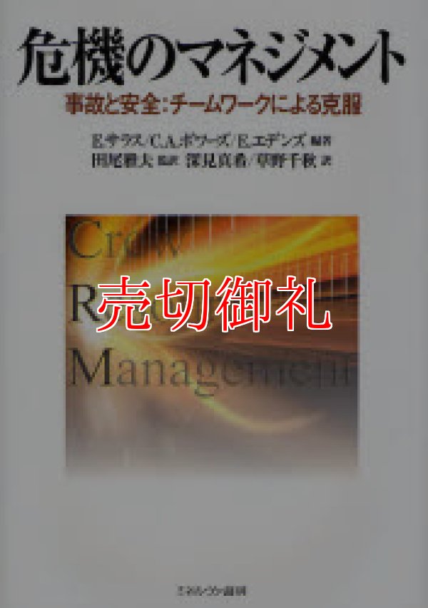 画像1: 危機のマネジメント　事故と安全：チームワークによる克服