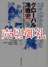 画像: グローバル冷戦史　第三世界への介入と現代世界の形成