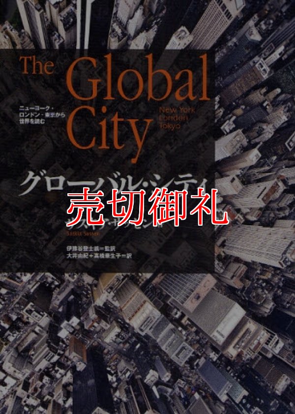 画像1: グローバル・シティ　ニューヨーク・ロンドン・東京から世界を読む