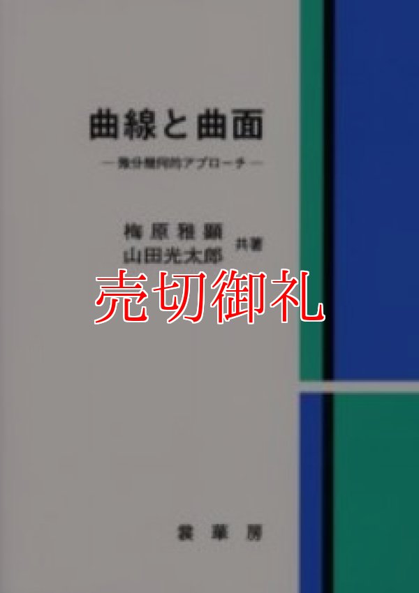 画像1: 曲線と曲面　微分幾何的アプローチ