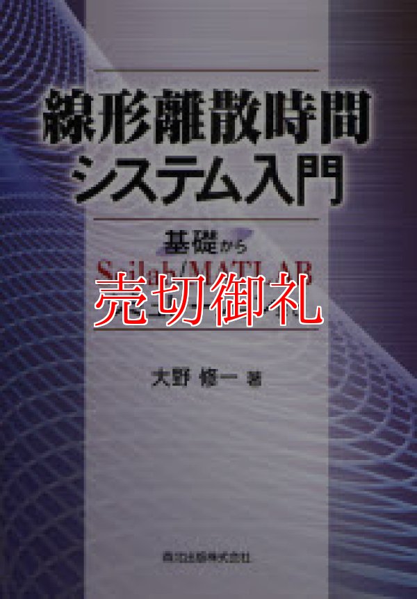 画像1: 線形離散時間システム入門　基礎からＳｃｉｌａｂ／ＭＡＴＬＡＢシミュレーションまで