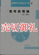 画像: 信号処理論　ロボティクスシリーズ　４