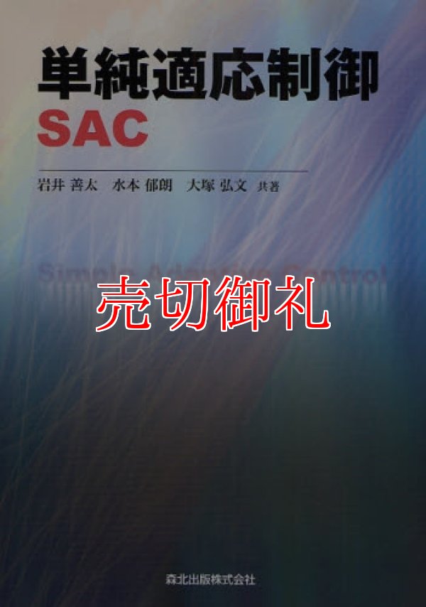 画像1: 単純適応制御ＳＡＣ