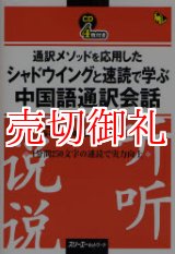 画像: 通訳メソッドを応用したシャドウイングと速読で学ぶ中国語通訳会話　マルチリンガルライブラリー