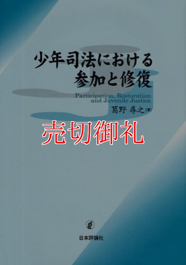 画像1: 少年司法における参加と修復