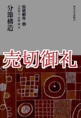 画像: 伝統都市　４　分節構造