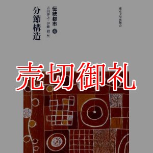 画像: 伝統都市　４　分節構造