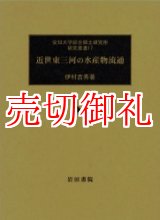 画像: 近世東三河の水産物流通　愛知大学綜合郷土研究所研究叢書　　１７