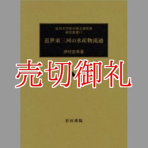 画像: 近世東三河の水産物流通　愛知大学綜合郷土研究所研究叢書　　１７