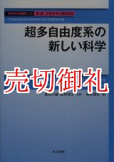 画像: 超多自由度系の新しい科学　計算科学講座　１０　第３部　計算科学の横断概念