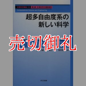 画像: 超多自由度系の新しい科学　計算科学講座　１０　第３部　計算科学の横断概念