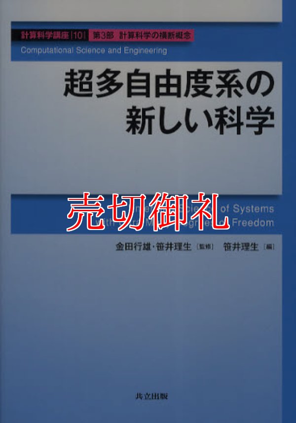 画像1: 超多自由度系の新しい科学　計算科学講座　１０　第３部　計算科学の横断概念