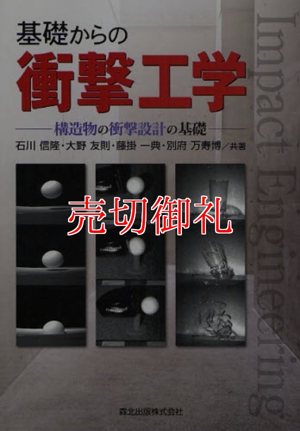 画像1: 基礎からの衝撃工学　構造物の衝撃設計の基礎