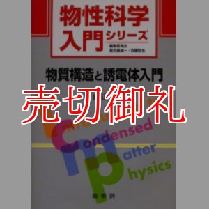 画像: 物質構造と誘電体入門　物性科学入門シリーズ