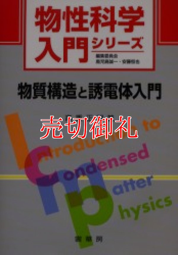 画像1: 物質構造と誘電体入門　物性科学入門シリーズ