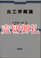 画像: 光工学概論