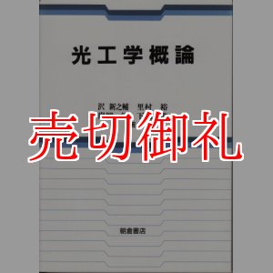 画像: 光工学概論