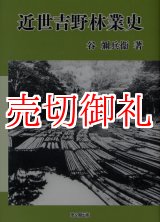 画像: 近世吉野林業史