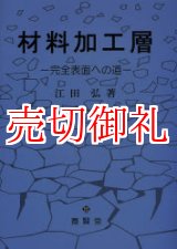 画像: 材料加工層　完全表面への道