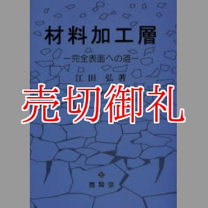 画像: 材料加工層　完全表面への道