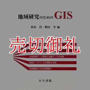 画像: 地域研究のためのＧＩＳ