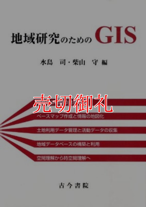 画像1: 地域研究のためのＧＩＳ