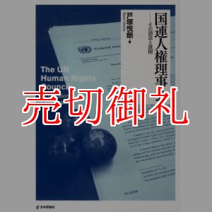 画像: 国連人権理事会　その創造と展開