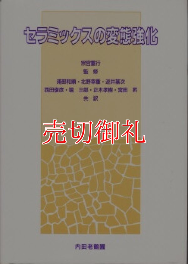 画像1: セラミックスの変態強化