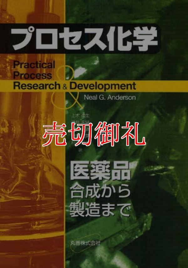 画像1: プロセス化学　医薬品合成から製造まで