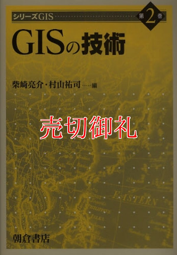 画像1: シリーズＧＩＳ　第２巻　ＧＩＳの技術