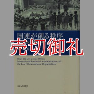 画像: 国連が創る秩序　領域管理と国際組織法　南山大学学術叢書