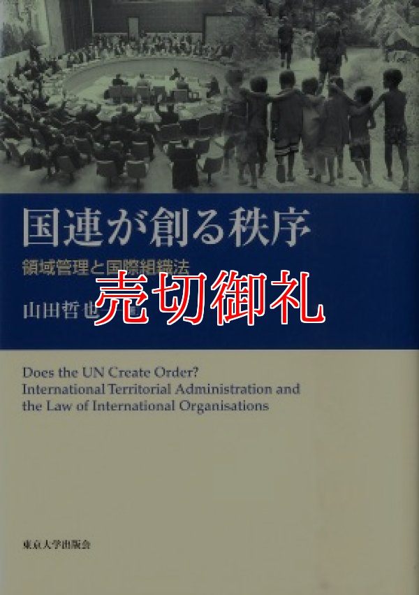 画像1: 国連が創る秩序　領域管理と国際組織法　南山大学学術叢書