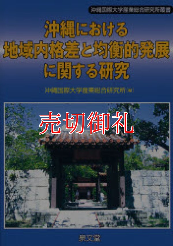 画像1: 沖縄における地域内格差と均衡的発展に関する研究　沖縄国際大学産業総合研究所叢書　４